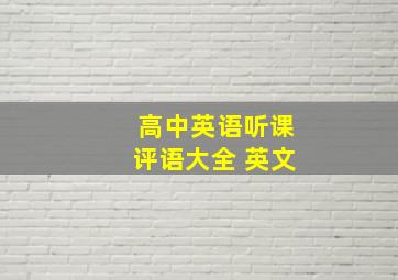 高中英语听课评语大全 英文